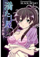 満たし屋 ～おさな妻の性欲～ （2）のイメージ画像