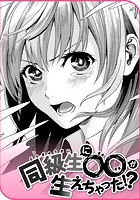 同級生に&cir;&cir;が生えちゃった！？のイメージ画像