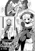 狂悦に沈む黒薔薇【単話】の表紙|成年コミックデータベース