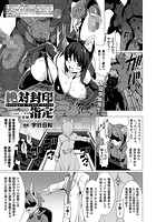 絶対封印指定 Case:ネロ 後編【単話】の表紙|成年コミックデータベース