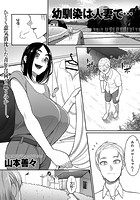 幼馴染は人妻で&hellip;のイメージ画像