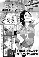 S県K市 社会人女子バレーボールサークルの事情の表紙