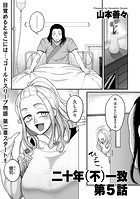 二十年(不)一致 第5話の表紙