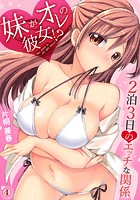妹がオレの彼女!?2泊3日のエッチな関係 4のイメージ画像