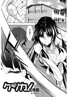 ケンカノ・ 二本目のイメージ画像