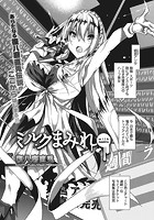 ミルクまみれ 第1話のイメージ画像