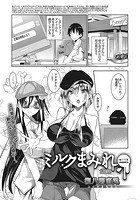 ミルクまみれ 第2話の表紙