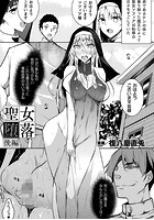 聖女堕落・後編【単話】の表紙|成年コミックデータベース