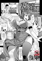 寝取られチャイナ服の表紙|成年コミックデータベース