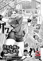 淫乱メス豚が堕ちるまでの表紙|成年コミックデータベース