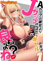 Aカップの彼女よりJカップの黒ギャルの方が良いよね?(1)のイメージ画像