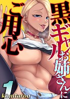 黒ギャルお姉さんにご用心(1)のイメージ画像