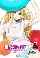 相姦の赤い河岸（13）のイメージ画像