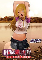 相姦の赤い河岸（6）のイメージ画像