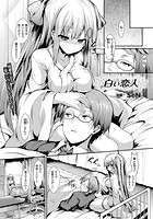 白い恋人【単話】のイメージ画像