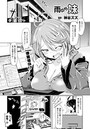 雨のち妹【単話】のイメージ画像