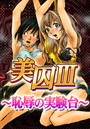 美囚III～陵●の実験台～のイメージ画像