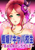 極嬢！キャバ校生～あぁん体入しちゃった～（1）のイメージ画像
