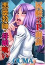 尻軽3P面談～悪徳教師・母娘喰い～のイメージ画像