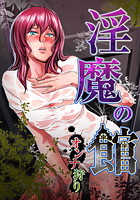 淫魔の館-オンナ狩り-のイメージ画像