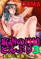 恥虐の母娘どんぶり 3～丸挿し家族ゲーム～のイメージ画像
