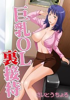 巨乳OL裏接待~牝犬オフィス~のイメージ画像