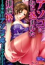 アソコにねじ込まれた推薦枠～あなた…アソコが疼くんです…～のイメージ画像
