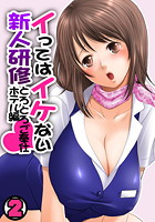 イってはイケない新人研修とろとろご奉仕ホテル編 2のイメージ画像