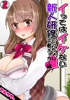 イってはイケない新人研修ぐっちょり下着メーカー編【フルカラー】（2）のイメージ画像