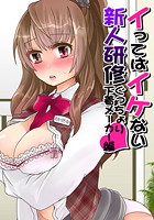 イってはイケない新人研修ぐっちょり下着メーカー編 1のイメージ画像