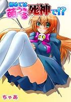 初めては萌える死神で！？のイメージ画像