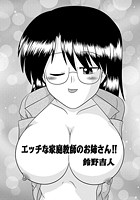 エッチな家庭教師のお姉さん!!のイメージ画像