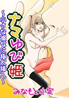 ナマゆび姫 1 〜小さな彼女に極太挿入〜のイメージ画像