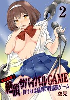 エロ過ぎ！絶頂サバイバルGAME -負ければ屈辱の性感罰ゲーム【100倍感じるフルカラー】 2巻のイメージ画像