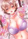 眠る上司にたまらず挿入〜ハイスペ男子の求婚セックスにトロイキ絶頂〜（フルカラー） 7巻のイメージ画像