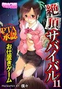 絶頂サバイバル~PTA承認お仕置きゲーム~(フルカラー) 11のイメージ画像