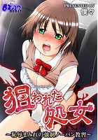 狙われた処女～恥辱まみれの強●ノーパン教習～（フルカラー）のイメージ画像