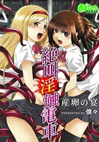 絶叫淫触電車~産卵の宴~(フルカラー)のイメージ画像