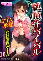 絶頂サバイバル～PTA承認お仕置きゲーム～（フルカラー） 10のイメージ画像