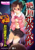 絶頂サバイバル~PTA承認お仕置きゲーム~(フルカラー) 9の表紙