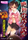 絶頂サバイバル~PTA承認お仕置きゲーム~(フルカラー) 8のイメージ画像