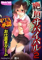 絶頂サバイバル~PTA承認お仕置きゲーム~(フルカラー) 2のイメージ画像