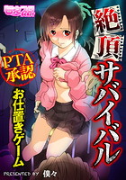 絶頂サバイバル~PTA承認お仕置きゲーム~(フルカラー) 3のイメージ画像