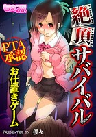 絶頂サバイバル~PTA承認お仕置きゲーム~(フルカラー) 1のイメージ画像