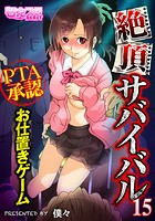 絶頂サバイバル~PTA承認お仕置きゲーム~(フルカラー) 15の表紙