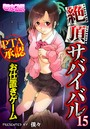 絶頂サバイバル~PTA承認お仕置きゲーム~(フルカラー) 15のイメージ画像