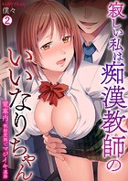 寂しい私は痴漢教師のいいなりちゃん〜電車内、執拗愛撫でマジイキ連発（2）のイメージ画像