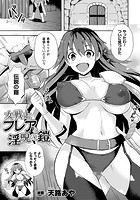 女戦士フレアと淫呪の鎧【単話】のイメージ画像