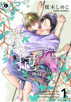 愛してるから抱かせてよ&horbar;神様の恋、三度&horbar;【期間限定 無料お試し版】のイメージ画像