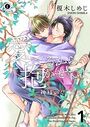 愛してるから抱かせてよ―神様の恋、三度― （1）【期間限定 無料お試し版】のイメージ画像